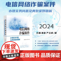 正版 电信网络诈骗案件办理实务问题及典型案例精解 石魏 冀敏 严玉婷 著 人民法院出版社 2024年出版 9787510