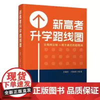 正版新书 新高考升学路线图 王晓阳 王彬宸 清华大学出版社 新高考 家庭教育 升学指导