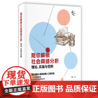 正版图书 陪你解锁社会网络分析:理论、实操与范例 刀熊 清华大学出版社 科研;学术;研究方法;教育