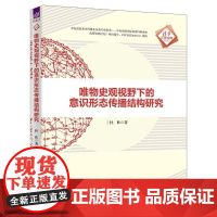 清华正版 唯物史观视野下的意识形态传播结构研究 杜欣 清华大学出版社 传播结构