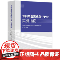 2025新书 专利审查高速路(PPH)实务指南 国家知识产权局专利局初审及流程管理部 编著 知识产权出版社 978751