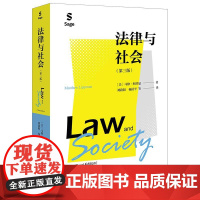 正版 法律与社会(第三版) [美]马修·利普曼 著 刘路阳 杨清平 等 译 法律出版社