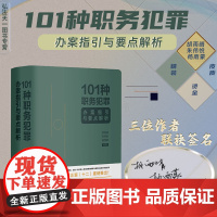 联合亲笔签名 101种职务犯罪办案指引与要点解析 胡雨晴 朱伟悦 杨雨蒙 2024新书 中国法制出版社 解读重要法条 典