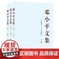 正版 邓小平文集(一九四九至一九七四年)上中下精装 人民出版社