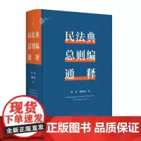2024新书 民法典总则编通释 唐勇 谢秋荣 著 逐条细致注解民法典总则编 麦读法律51 中国民主法制出版社 9787