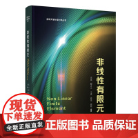 清华正版 非线性有限元 庄茁 柳占立 王涛 高岳 高原 清华大学出版社 力学 工学 力学基础