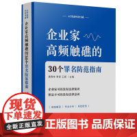正版 企业家高频触礁的30个罪名防范指南 唐青林 李舒 王辉 主编 中国法治出版社 9787521649499