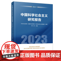 正版 中国科学社会主义研究报告(2023)(蓝皮书)中共中央党校(国家行政学院)科学社会主义教研部编写 曹普主编 人民