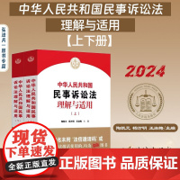 2024新书 中华人民共和国民事诉讼法理解与适用 上下册 陶凯元 杨万明 王淑梅 主编 人民法院出版社 全2册 978