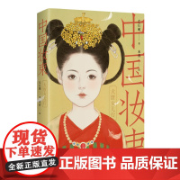 正版新书 中国妆束 大唐女儿行 第二版 左丘萌 末春 清华大学出版社 女性 服饰 研究 中国 唐宋时期