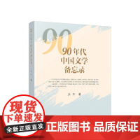 正版 90年代中国文学备忘录 王干著 人民出版社