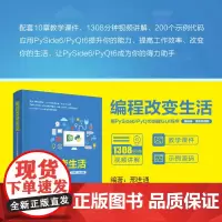 正版新书 编程改变生活 用PySide6/PyQt6创建GUI程序(基础篇·微课视频版) 邢世通 清华大学出版社 P