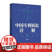 2024新书 中国专利诉讼详解 规则与案例 刘庆辉 著 知识产权出版社 9787513093255