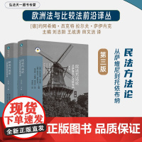 正版 民法方法论 从萨维尼到托依布纳 上下册 第三版 3版 [德]约阿希姆·吕克特 拉尔夫·萨伊内克 主编 欧洲法与比