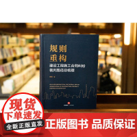 正版 规则重构 建设工程施工合同纠纷裁判路径总梳理 邬砚 著 法律出版社 456个 典型案例 裁判规则 501个参考案例