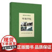 正版新书 清华时间简史 环境学院 清华时间简史环境学院编委会 清华大学出版社清华 环境学科