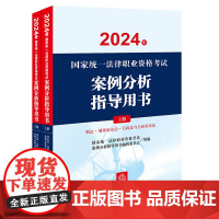 2024年国家统一法律职业资格考试案例分析指导用书(全2册)法律出版社 9787519790363