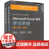 正版新书 Microsoft Excel 365学习手册(第11版) [美]迈克尔·亚历山大 清华大学出版社 表处理软