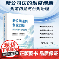 2024新书 新公司法的制度创新 规范内涵与合规治理 刘俊海 著 中国法制出版社 9787521644180