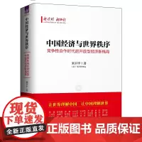 正版新书 中国经济与世界秩序 竞争性合作时代的开放型经济新格局 刘卫平 清华大学出版社 中国经济 经济发展 研究