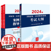 3本套装 2024年国家统一法律职业资格考试案例分析指导用书(全2册)+大纲 法律出版社