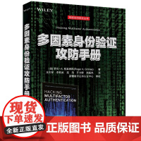正版新书 多因素身份验证攻防手册 [美] 罗杰· A. 格莱姆斯 清华大学出版社 计算机网络 网络安全 手册