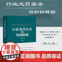 2023新版 行政处罚实务与判例释解 第三版3版 晏山嵘 著 法律出版社 9787519775407