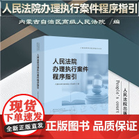 正版 人民法院办理执行案件程序指引 内蒙古自治区高级人民法院 编 人民法院出版社 9787510933325
