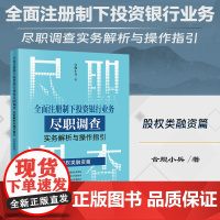 正版 全面注册制下投资银行业务尽职调查实务解析与操作指引 股权类融资篇 合规小兵 著 法律出版社 公司债券IPOABS并