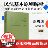 正版 民法基本原则解释 [精装] 徐国栋 著 正版 中国法制出版社 9787521635485
