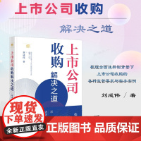 正版 上市公司收购解决之道 刘成伟 著 法律出版社