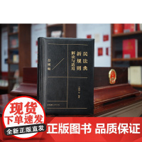 正版 民法典新规则解读与适用(总则编)王利明 等 编著 法律出版社 9787519774486