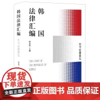 正版 韩国法律汇编 蔡永浩 主编 法律出版社