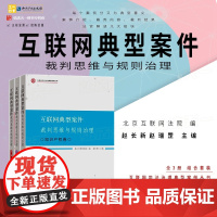 3册 互联网典型案件裁判思维与规则治理 民事+商事+知识产权卷 北京互联网法院 编 赵长新 赵瑞罡 主编 知识产权出版社