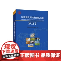 中国粮食和物资储备年鉴2023 国家粮食和物资储备局 主编 人民出版社