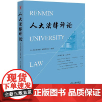 人大法律评论(2021年第2辑 总第34辑) 《人大法律评论》编辑委员会组 编 法律出版社