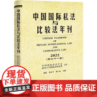 中国国际私法与比较法年刊(2022·第三十一卷) 黄进 肖永平 刘仁山主编 法律出版社