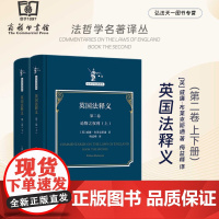 正版 英国法释义 第二卷 全两册 [精装] 法哲学名著译丛 [英] 威廉·布莱克斯通 著 梅益峰 译 商务印书馆 978