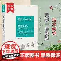 正版 民事一审裁判技术研究 曹志勋 著 法律出版社 9787519762391