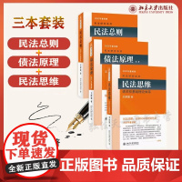 王泽鉴 2022年 重排版 3本合集 民法总则+民法思维+债法原理 请求权基础理论体系 民法研究系列 北京大学出版社 3