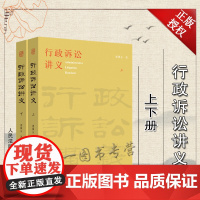 正版 行政诉讼讲义 上下册 梁凤云 著 人民法院出版社 9787510934537