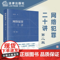 正版 网络犯罪二十讲 第二版2版 喻海松 著 法律出版社 9787519769512