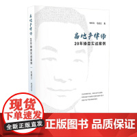 正版 房地产律师20年操盘实战案例 毛和文 毛定云 著 知识产权出版社 9787513079235