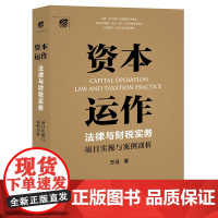 资本运作法律与财税实务 项目实操与案例剖析 万征 著 法律出版社 9787519745714
