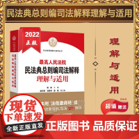 正版 最高人民法院民法典总则编司法解释理解与适用 贺荣 主编 杨万明 刘贵祥 郭锋 副主编 人民法院出版社 978751