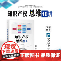 正版 知识产权思维40讲 季节著 基本原理 行业技能 视角独特 构思巧妙 内涵充实 条理清晰 知识产权出版社