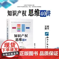 正版 知识产权思维40讲 季节著 基本原理 行业技能 视角独特 构思巧妙 内涵充实 条理清晰 知识产权出版社