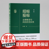 正版 招标投标法律解读与风险防范实务(第二版2版)白如银 著 中国法制出版社 9787521628623