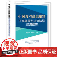 正版 中国反有组织犯罪刑事政策与法律法规适用指南 靳高风 张雍锭 主编 法律出版社