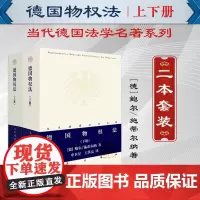 2本套装 德国物权法 上册+下册 [德]鲍尔/施蒂尔纳著 法律出版社